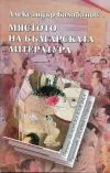 Мястото на българската литература