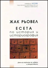 Есета по история и историография
