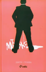 Мъже