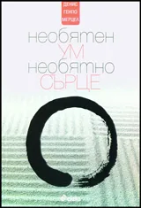 Необятен ум, необятно сърце