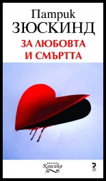 За любовта и смъртта