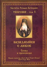 Творения – Том 3: Назидавайки с любов