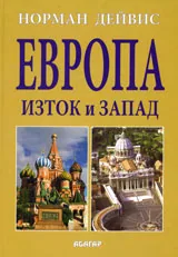 Европа - Изток и Запад
