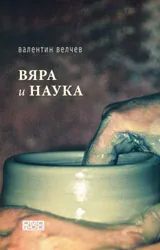 Вяра и наука