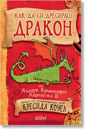 Как да си дресираш дракон от Хълцук Кръвожадни Херингски III