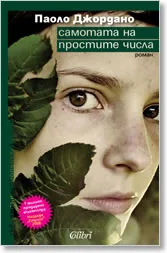 Самотата на простите числа