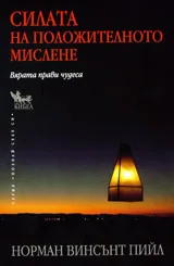Силата на положителното мислене. Вярата прави чудеса
