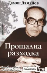 Прощална разходка