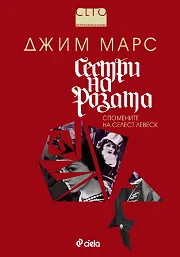 Сестри на розата: Спомените на Селест Левеск