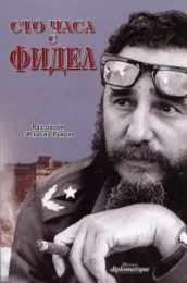 Сто часа с Фидел