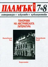Пламък, 2010/ брой 07-08