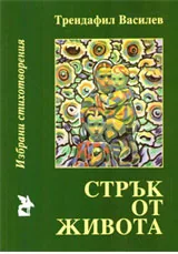 Стрък от живота