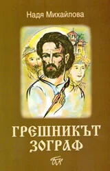 Грешникът зограф