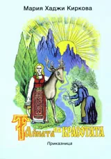 Тайната на красотата