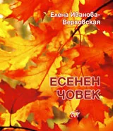 Есенен човек