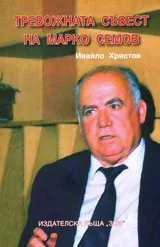Тревожната съвест на Марко Семов
