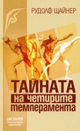 Тайната на четирите темперамента
