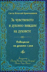 За чувственото и духовно виждане на духовете