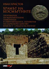 Храмът на безсмъртните