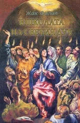 В школата на Светия Дух