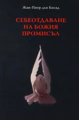 Себеотдаване на Божия промисъл