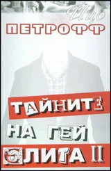 Тайните на гей елита - 2