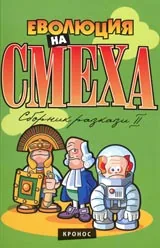 Еволюция на смеха II. Сборник хумористични разкази