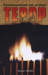 Прокълнатият от исляма терор
