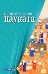 Видни мюсюлмани в науката