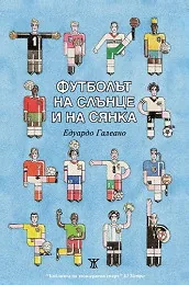 Футболът на слънце и на сянка
