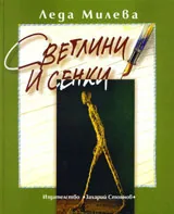 Съчинения в четири тома, том 4: Светлини и сенки