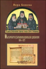 Българското църковнонационално движение 1856-1870