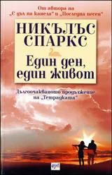 Един ден, един живот
