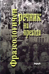Фразеологичен речник на прехода