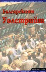 Българският Уолстрийт