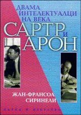Двама интелектуалци на века - Сартр и Арон