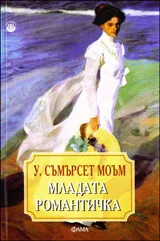 Младата романтичка