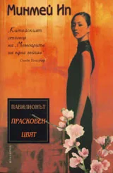 Павилионът "Прасковен цвят"