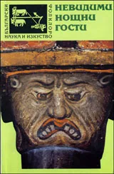 Невидими нощни гости