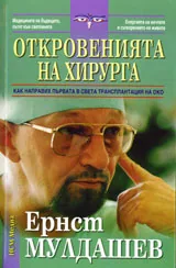 Откровенията на хирурга