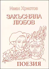 Закъсняла Любов