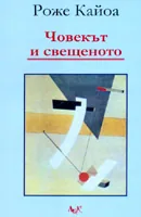 Човекът и свещеното