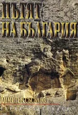 Пътят на България