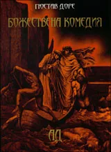 Божествена комедия: АД