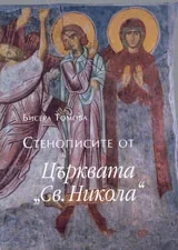 Стенописите от църквата “Св. Никола” ХІІІ век в колекцията на националния археологически инститет