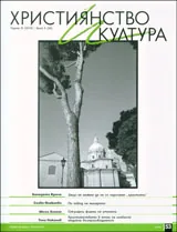Християнство и култура, 2010/брой 6