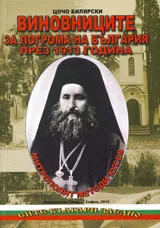 Виновниците за погрома на България през 1913 година