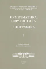 Нумизматика, сфрагистика и епиграфика 5
