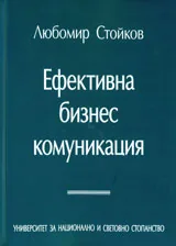 Ефективна бизнес комуникация