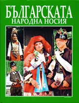 Българската народна носия